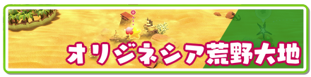 オリジネシア荒野大地