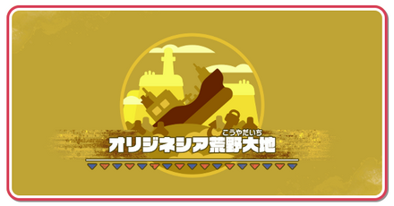 オリジネシア荒野大地