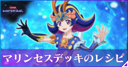 マリンセスデッキのレシピ