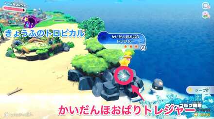 かいだんほおばりトレジャーの隠し場所の画像