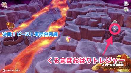 くるまほおばりトレジャーの隠し場所の画像