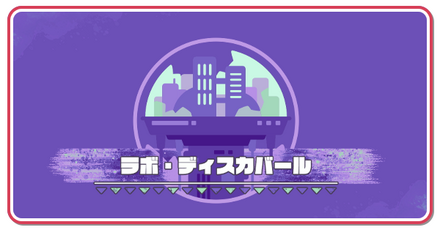 ラボ・ディスカバール