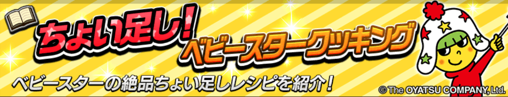 大決戦！ちょい足し！ベビースタークッキング＿バナー