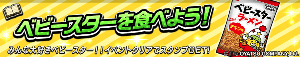 ベビースターを食べよう＿バナー