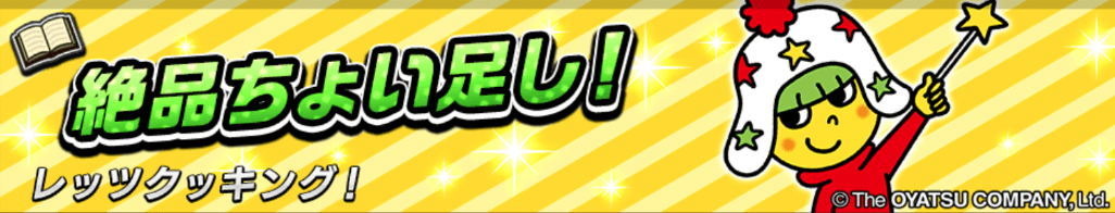 絶品ちょい足し！＿バナー