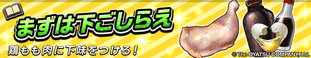 まずは下ごしらえ＿バナー