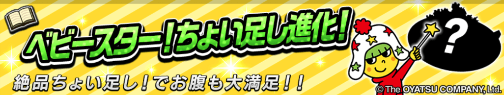 ベビースター！ちょい足し進化！＿バナー