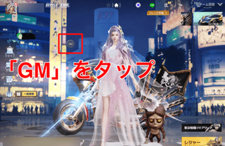 GMをタップ