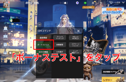 ボーナステストをタップ