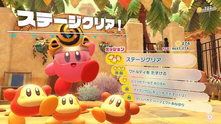 ステージクリア
