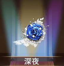 少女廻戦の深夜