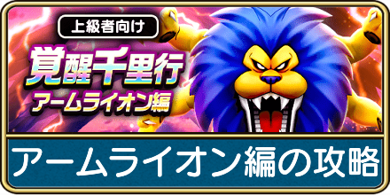 アームライオン編の攻略