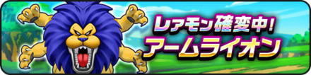 アームライオン確変中