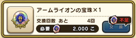 アームライオンの宝珠を5つ入手