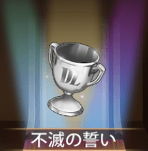 少女廻戦の不滅の誓い