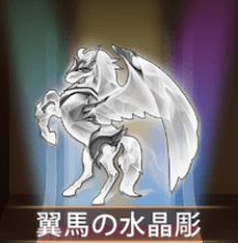 少女廻戦の翼馬の水晶彫