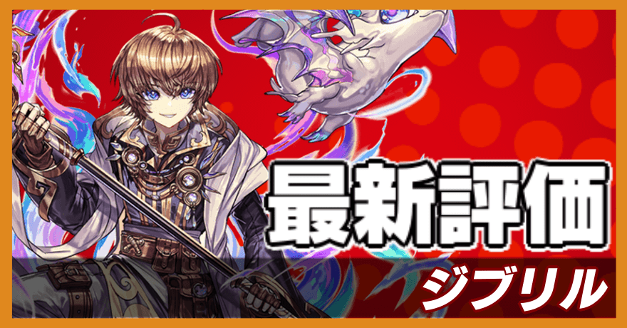 ジブリル＿最新評価