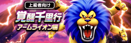 アームライオン編