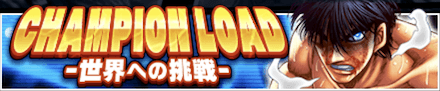 「CHAMPION LOAD-世界への挑戦-」の報酬と攻略情報