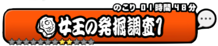 女王の発掘調査1
