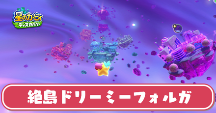 絶島ドリーミーフォルガ