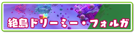 絶島ドリーミーフォルガ