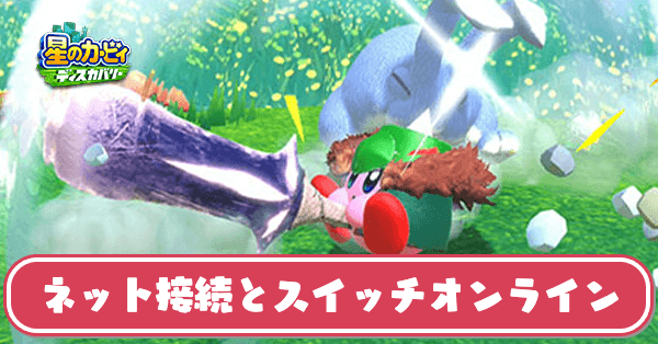 ネット接続とスイッチオンライン