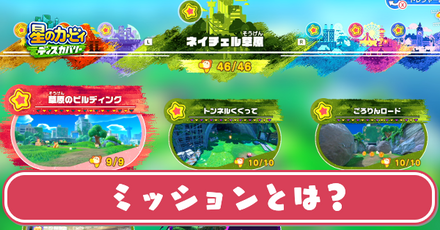 ミッションとは？ワドルディコンプリート報酬