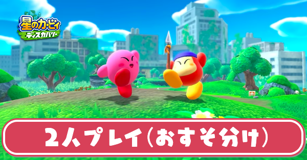 カービィディスカバリー】2人プレイ(おすそ分け)のやり方|協力プレイ ...
