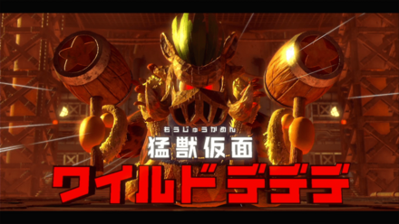 ワイルドデデデ画像