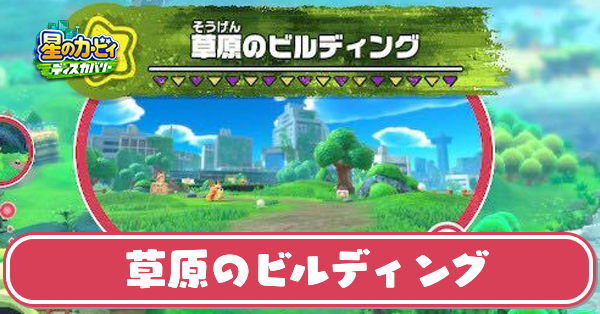 草原のビルディングの攻略とチューリップの場所