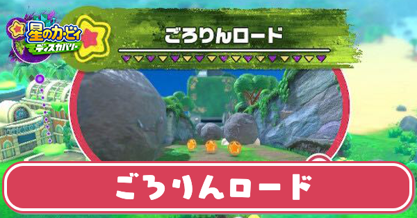 ごろりんロードの攻略とワドルディの場所