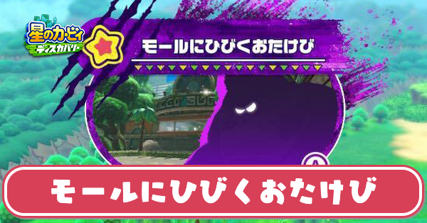 モールにひびくおたけびの攻略