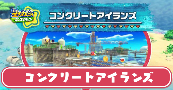 コンクリートアイランズの攻略とたからじまの場所