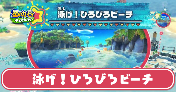 泳げ！ひろびろビーチの攻略とワドルディの場所