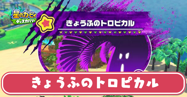 きょうふのトロピカルの攻略