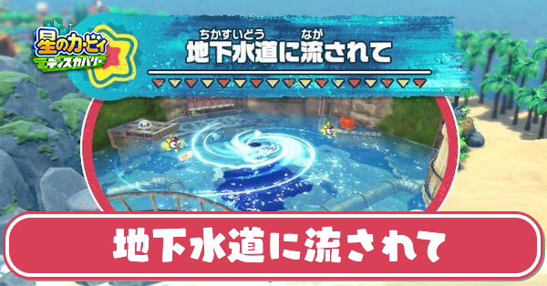 地下水道に流されての攻略とワドルディの場所