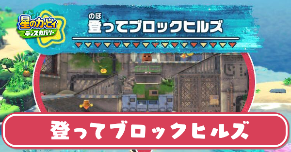 登ってブロックヒルズの攻略とワドルディの場所