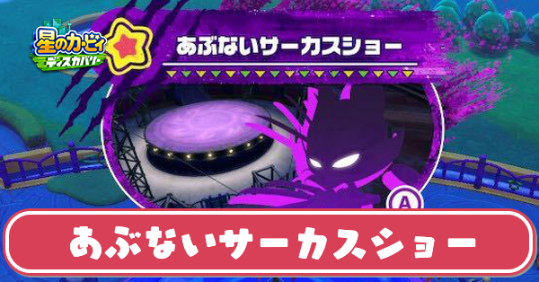 あぶないサーカスショーの攻略