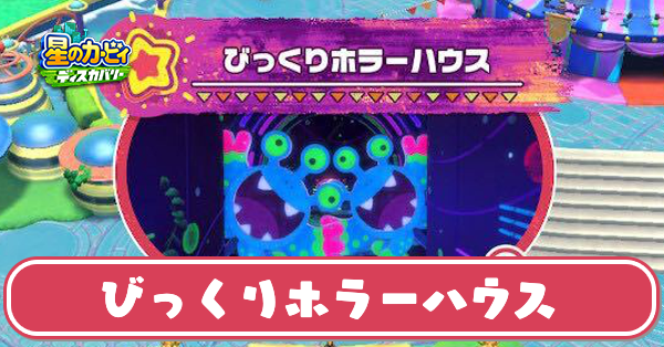 びっくりホラーハウスの攻略とワドルディの場所