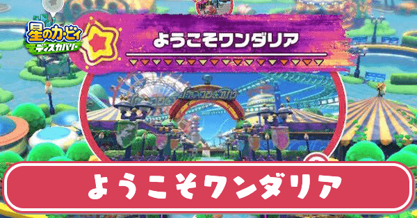 ようこそワンダリアの攻略とワドルディの場所