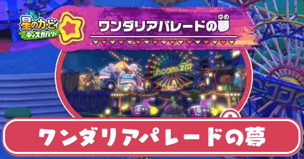 ワンダリアパレードの夢の攻略とワドルディの場所