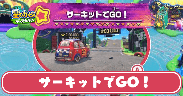 サーキットでGO！の攻略とレースクリアのコツ