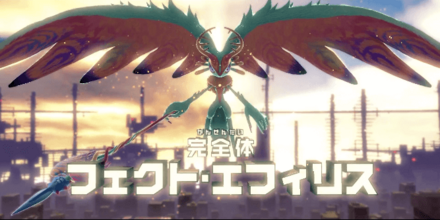 フェクト・エフィリス
