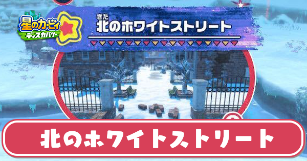 北のホワイトストリートの攻略とワドルディの場所