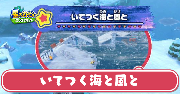 いてつく海と風との攻略とワドルディの場所