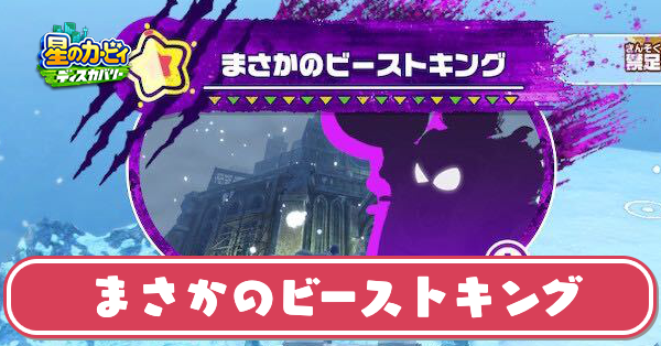 まさかのビーストキングの攻略
