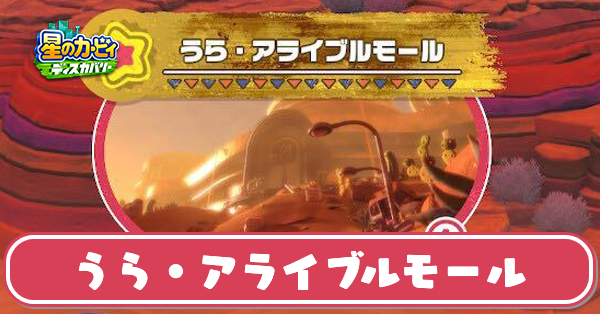 うらアライブルモールの攻略とワドルディの場所