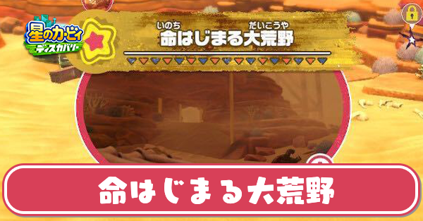 命はじまる大荒野の攻略とワドルディの場所