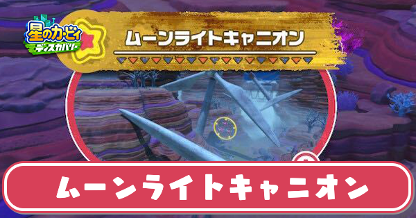 ムーンライトキャニオンの攻略とワドルディの場所